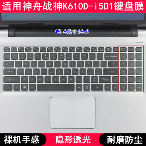 适用神舟战神K610D-i5D1键盘膜15.6寸笔记本电脑按键TPU透明防尘