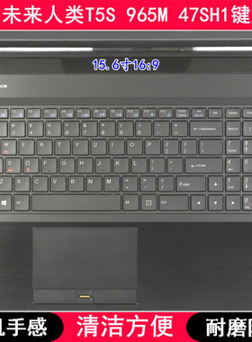 适用未来人类T5S 965M 47SH1键盘膜15.6寸笔记本电脑按键防尘套罩