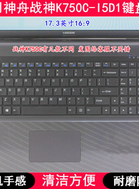 适用神舟战神K750C-I5D1键盘膜17.3寸笔记本电脑手提防尘套防水罩