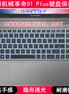 适用机械革命S1 Plus键盘保护膜15.6寸笔记本电脑TPU透明防尘罩套