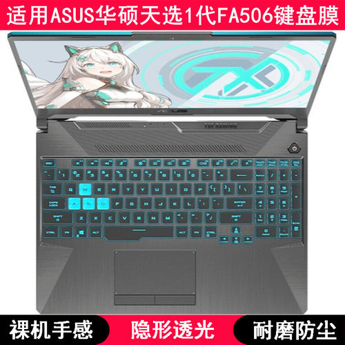 适用华硕天选1代FA506键盘保护膜15.6寸笔记本电脑字母防尘透光套
