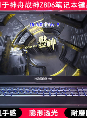适用神舟战神Z8D6键盘保护膜15.6寸CV15S02笔记本电脑可爱防水罩