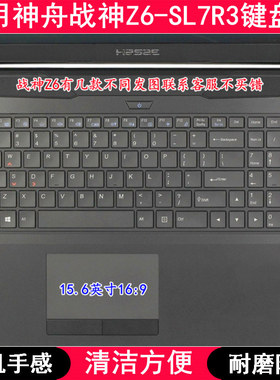 适用神舟战神Z6-SL7R3键盘保护膜15.6英寸笔记本电脑透明防尘套罩