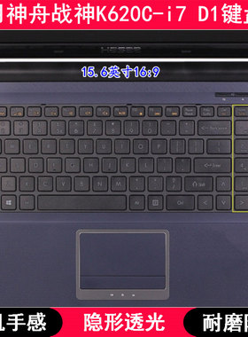 适用神舟战神K620C-i7 D1键盘保护膜15.6寸笔记本电脑TPU透明防尘