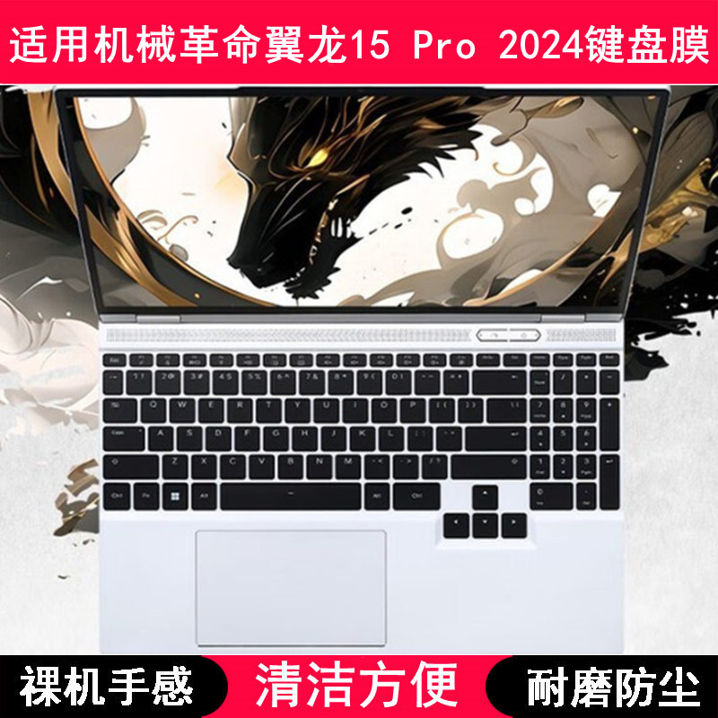 适用机械革命翼龙15 Pro 2024键盘保护膜15.3寸笔记本电脑防尘罩