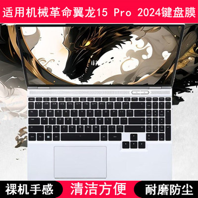 适用机械革命翼龙15 Pro 2024键盘保护膜15.3寸笔记本电脑防尘罩