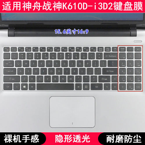 适用神舟战神K610D-i3D2键盘保护膜15.6寸笔记本电脑TPU透明防尘