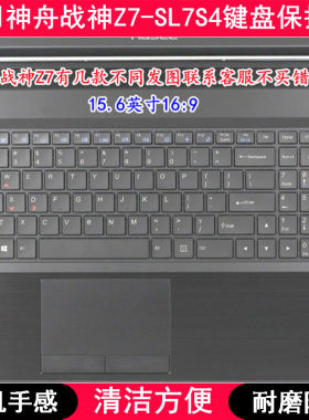 适用神舟战神Z7-SL7S4键盘膜15.6英寸笔记本电脑透明防尘套防水罩