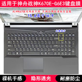 适用神舟战神K670E G6E3键盘保护膜15.6寸笔记本电脑TPU透明防尘