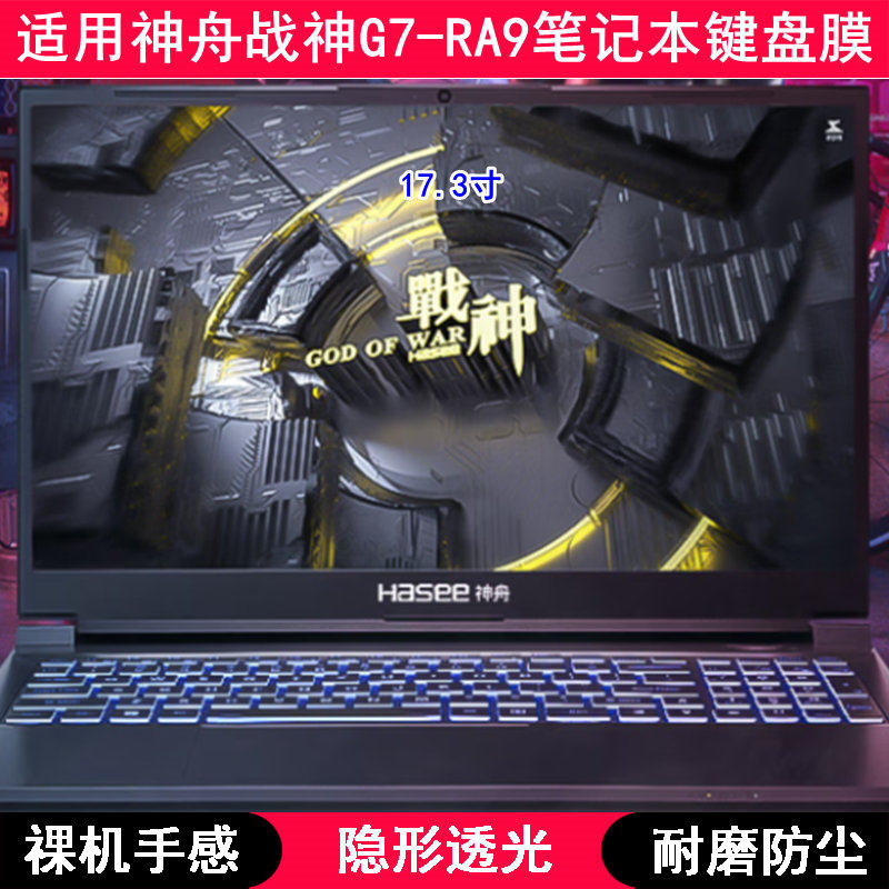 适用神舟战神G7-RA9键盘保护膜17.3寸笔记本QNLAS01电脑防尘罩套