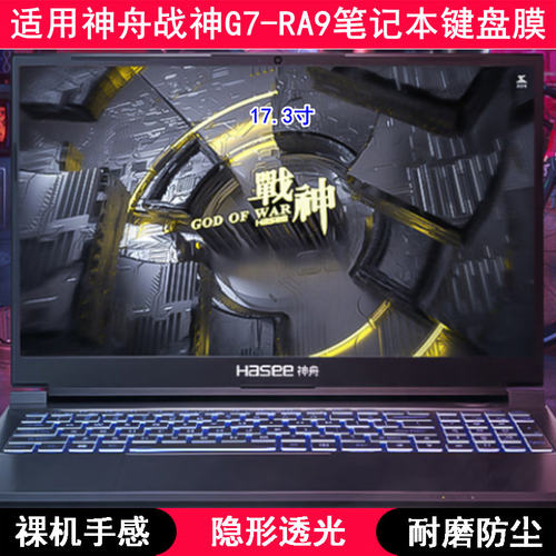 适用神舟战神G7-RA9键盘保护膜17.3寸笔记本QNLAS01电脑防尘罩套
