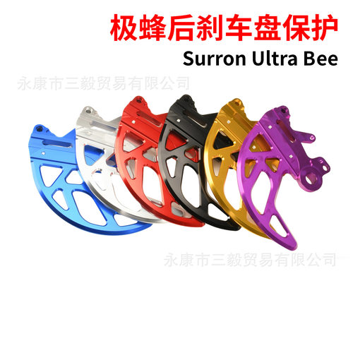 适用Surron Ultra Bee极蜂后制动保护电动摩托车后刹车盘保护支架