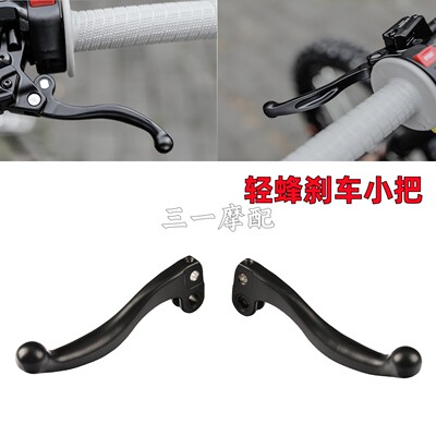 轻蜂刹车牛角小把手柄