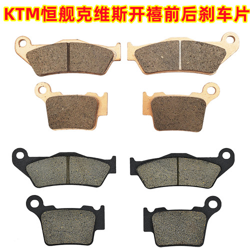 KTM恒舰克维斯前后刹车片铜基