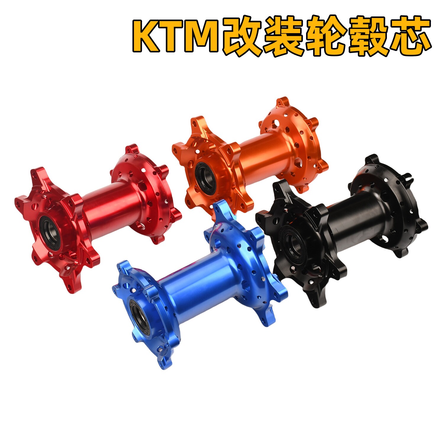 KTM前后36孔改装轮毂芯花鼓