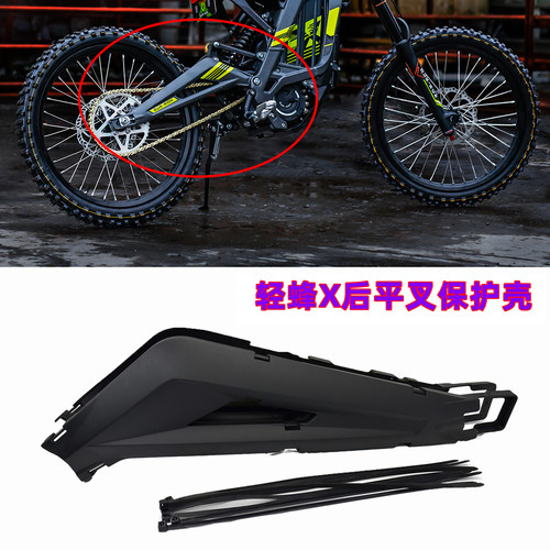 轻蜂X后平叉保护壳改装配件