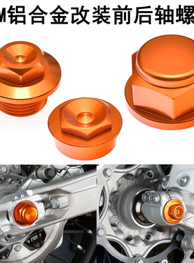 改装前后轮轴帽螺丝越野摩托适用KTM EXC EXCF XCW胡思瓦纳TE FE