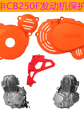 适用宗申CB250F大杠头发动机保护罩离合磁电机小飞盖利器华洋贵尊