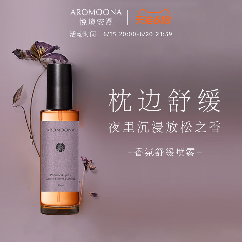 Aromoona悦境安漫枕香喷雾月光花园舒缓安睡助眠薰衣草精油香氛