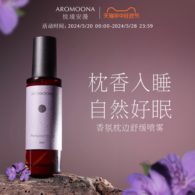 Aromoona悦境安漫睡眠喷雾安睡