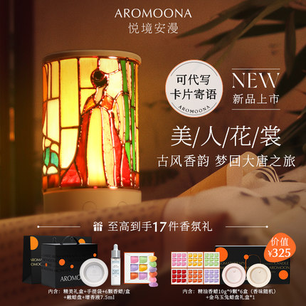 Aromoona悦境安漫美人花裳香薰融蜡灯礼盒生日礼盒结婚礼物伴手礼