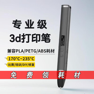 专业级高温3d打印笔PLA/PETG比赛培训成人学生立体绘画笔DIY制作