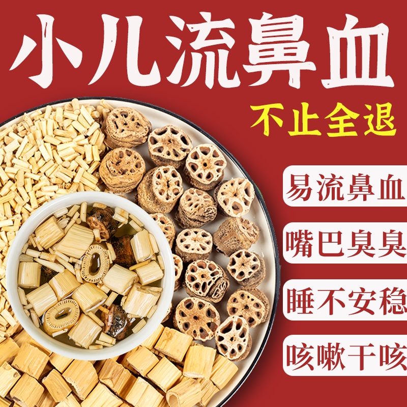 藕节芦根汤小儿流鼻血正品儿童