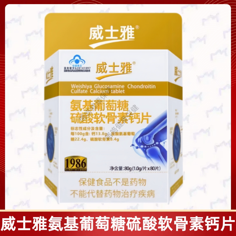威士雅氨基葡萄糖硫酸软骨素钙片