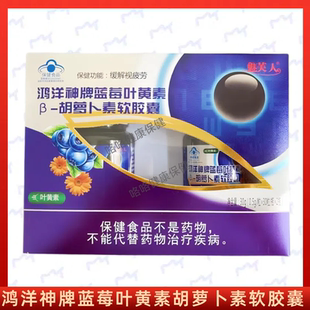 鸿洋神牌蓝莓叶黄素胡萝卜软胶囊每日2次每次1粒口服成人