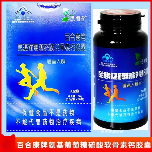 悦顺堂百合康牌氨基葡萄糖硫酸软骨素钙胶囊 (0.5g/粒*60粒/盒）