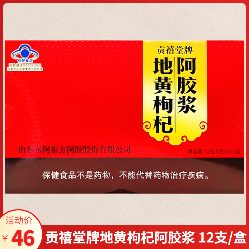贡禧堂牌地黄枸杞阿胶浆 (20ml/支*12支/盒)  免疫力低下