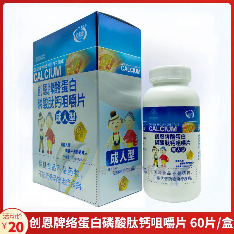 创恩牌络蛋白磷酸肽钙咀嚼片 (1.8g/片*60片/盒)每日1次 每次1片