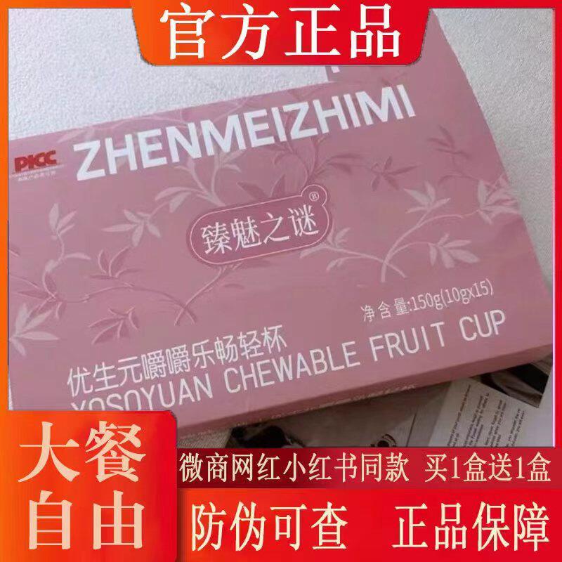 臻魅之谜优生元嚼嚼乐畅轻杯微商小红书网红抖音同款【官方正品】