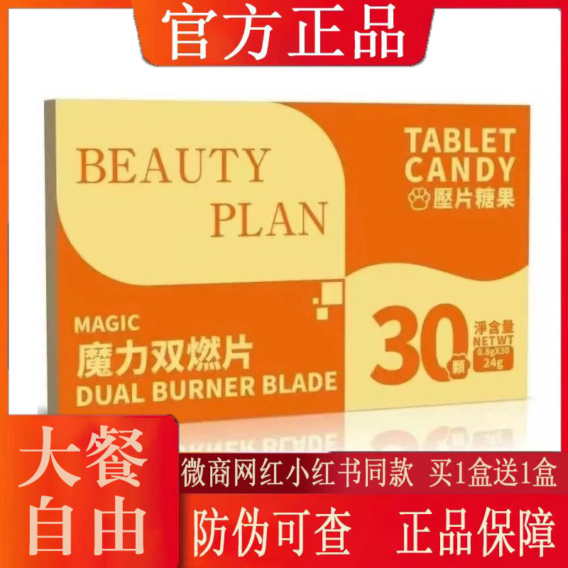 BUAUTY PLAN魔力双燃片压片糖果微商小红书同款【官方正品】