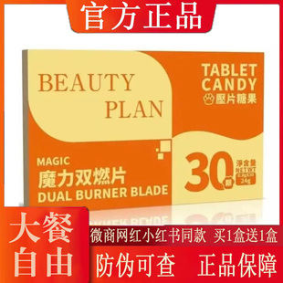 官方正品 BUAUTY PLAN魔力双燃片压片糖果微商小红书同款