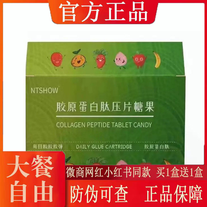 全新升级版NTSHOW胶原蛋白肽压片糖果微商小红书同款