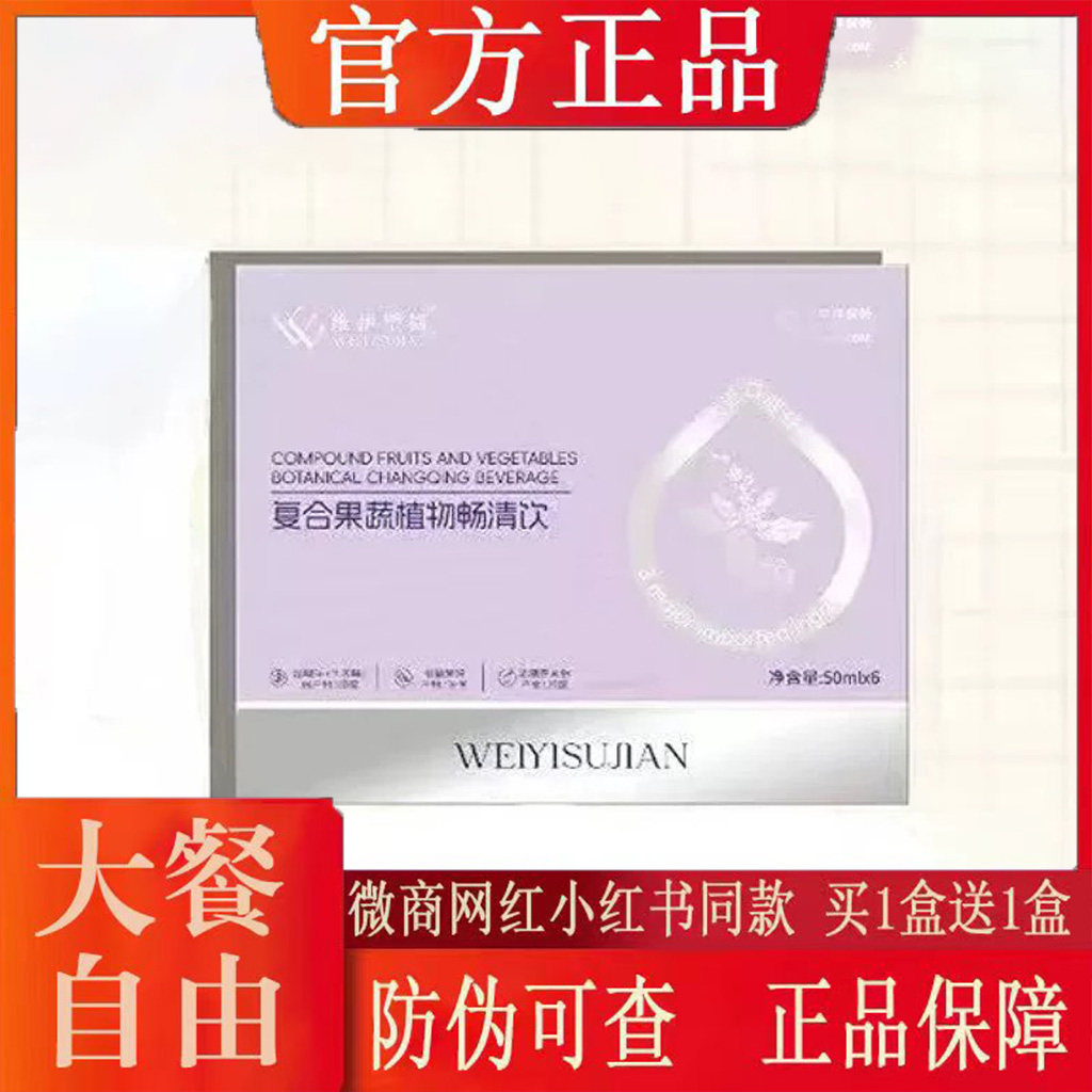 维伊塑简复合果蔬植物畅清饮微商小红书网红抖音同款【官方正品】图片