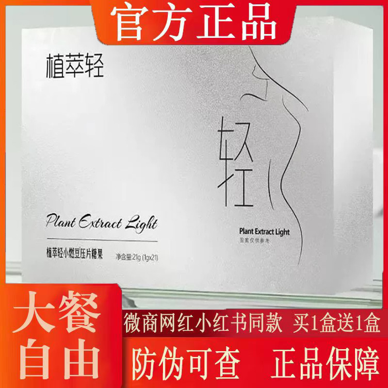 正品植萃轻小燃豆压片糖果微商小红书同款