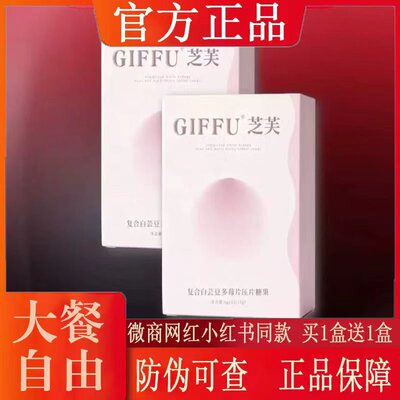 GIFFU芝芙复合白芸豆多莓片压片糖果微商小红书同款【官方正品】