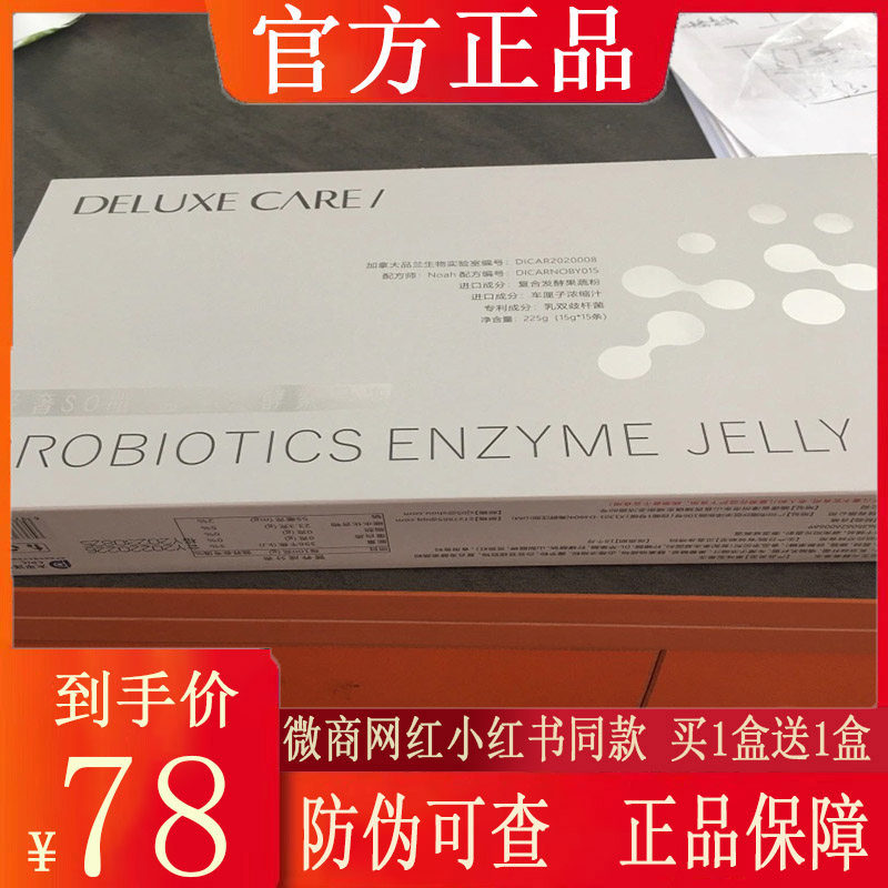 deluxe care/酵素果冻robiotics enzyme jelly微商同款