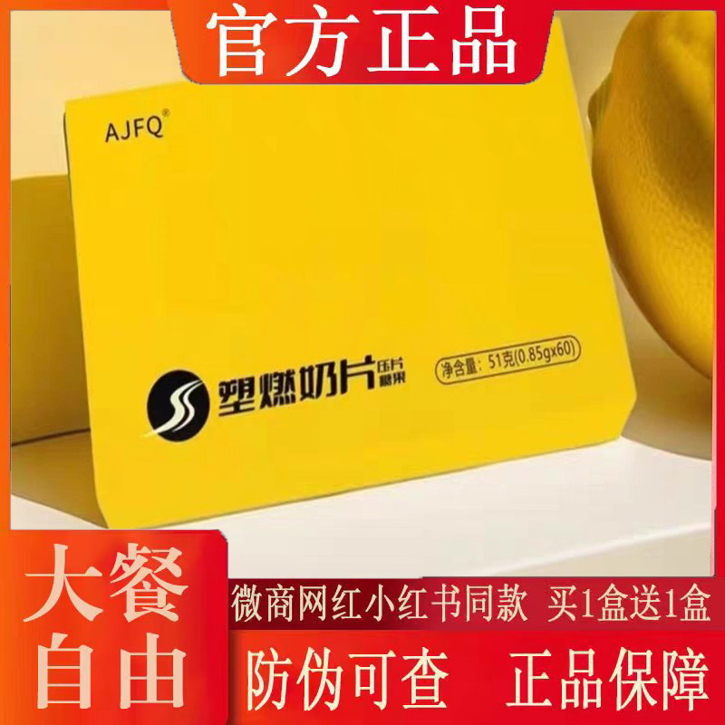全新升级版AJFQ塑燃奶片压片糖果微商小红书网红同款【官方正品】