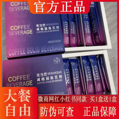 熔芷美美当燃减咖固体饮料微商小红书同款【官方正品】