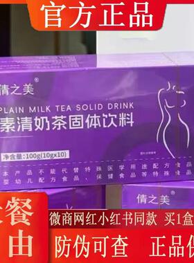 倩之美素清奶茶固体饮料微商小红书网红抖音快手同款【官方正品】