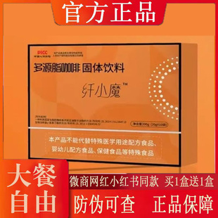 纤小魔多源脂咖啡固体饮料微商新品蓓轻芯【官方正品】