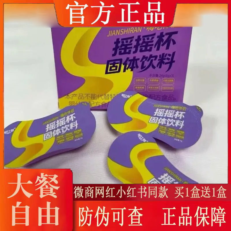 减仕燃嗨吃伴侣摇摇杯固体饮料微商小红书网红同款【官方正品】