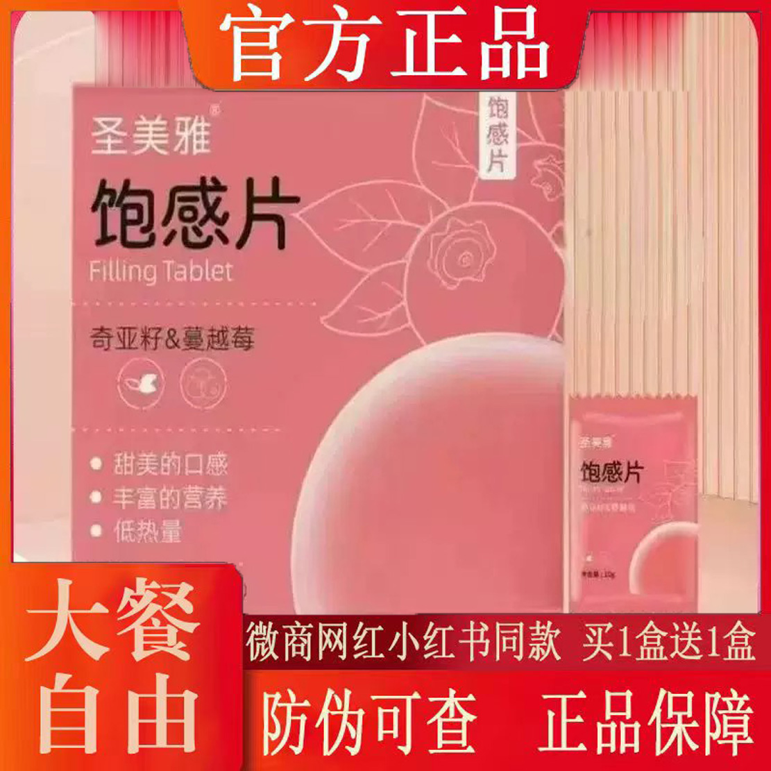 圣美雅蔓越莓饱感片微商小红书网红抖音快手同款【官方正品】