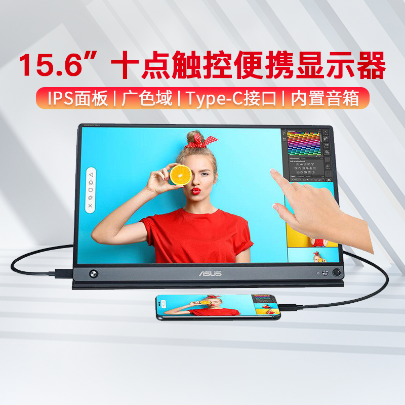 华硕MB16AMT/AHP/AC 15.6英寸便携式显示器可触摸switchMB166B属于什么档次？