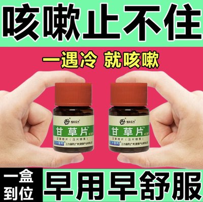 甘草片复方止咳特效国药咳嗽止咳药正品100片老牌子甘草片中药材