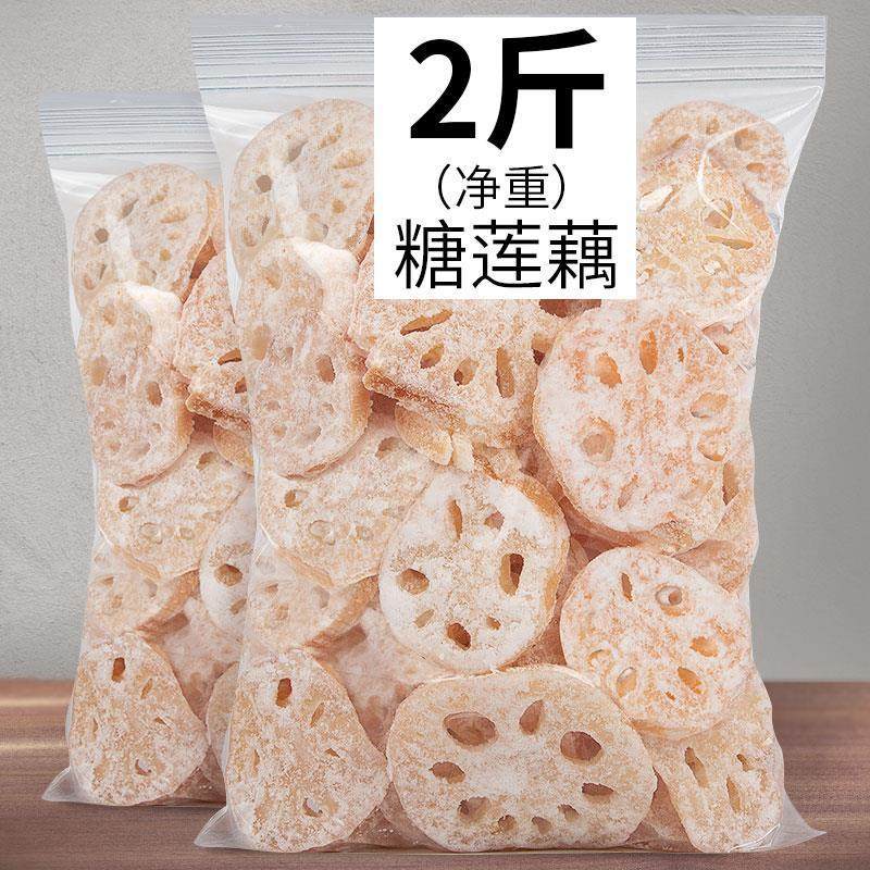 潮汕特产 冰糖 莲藕片 结婚糖果脯蜜饯散装休闲零食小吃 包邮