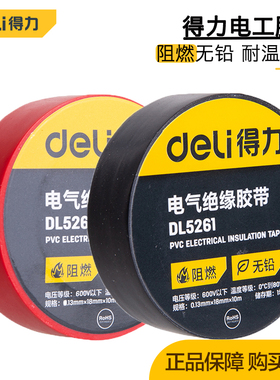 得力电工绝缘胶带多色电线胶布PVC防水阻燃耐磨DL5261/2/3/4/5/6B